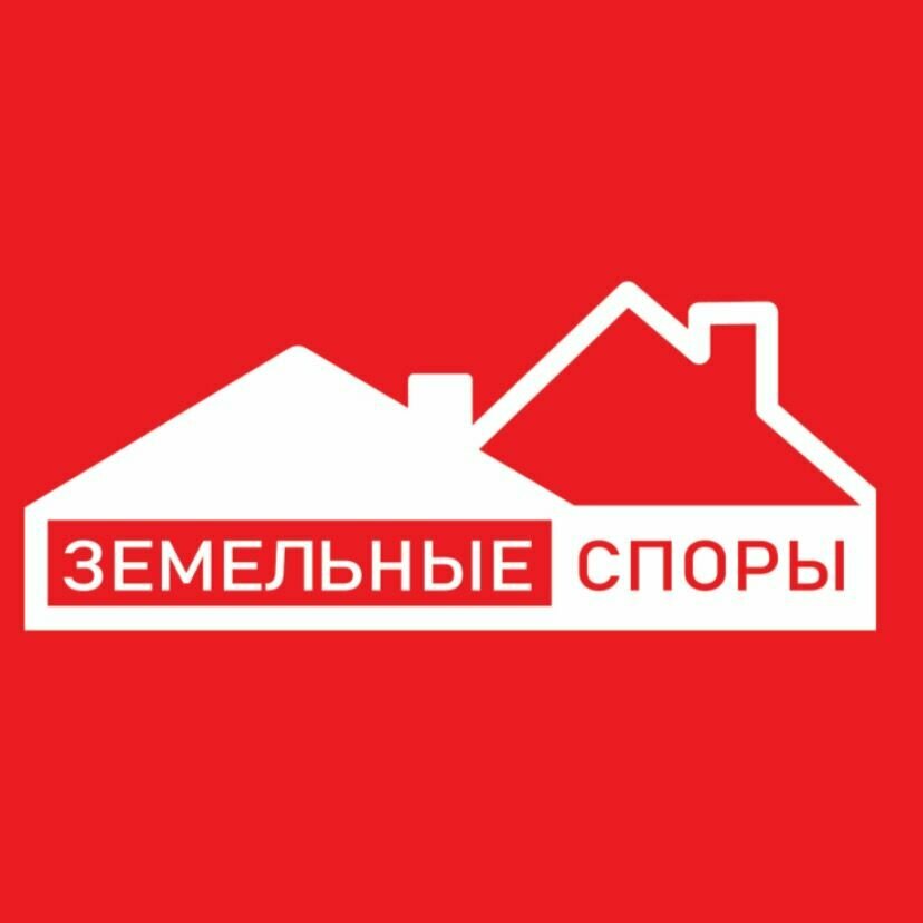 Земельные споры