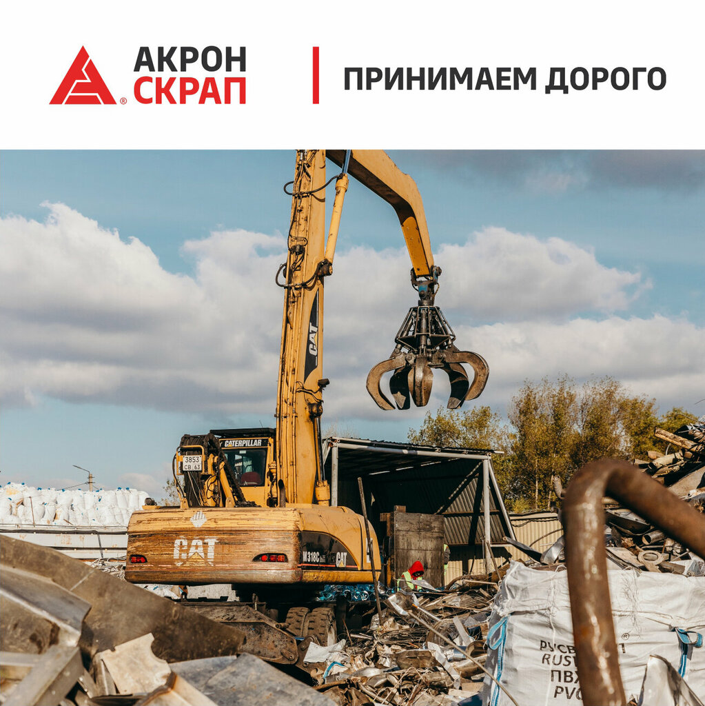 شراء الخردة المعدنية Акрон Скрап ، ، صورة