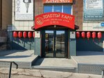 Золотой Карп (2-ya Zheleznodorozhnaya ulitsa, 74), cafetería