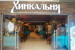 Хинкальня (Chyrvonaarmiejskaja Street, 73Г/1), restaurant