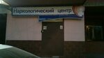 Восстановление (Pionerskaya ulitsa, 5В), drug abuse clinic