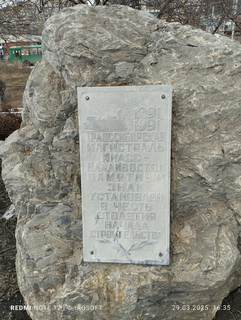Monument, memorial Памятный знак в честь столетия начала строительства Транссибирской магистрали, Miass, photo