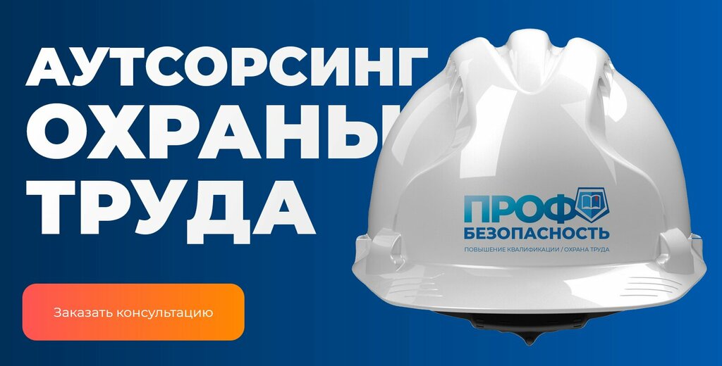 Центр повышения квалификации Профбезопасность, Москва, фото