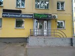Покупка (Kirova Street, 10А) ، محل بقالة