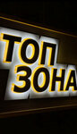 Top Zone (Dovatortsev Street, 90/3), barber shop
