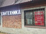 Magazin santekhniki (Belokamennoe Highway, 1А), plumbing shop