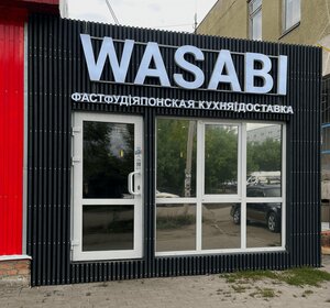 Wasabi (rabochiy posyolok Maryanovka, Proletarskaya ulitsa, 49Б), cafe