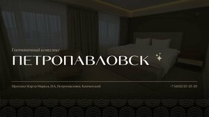 Гостиница Гостиничный комплекс Петропавловск
