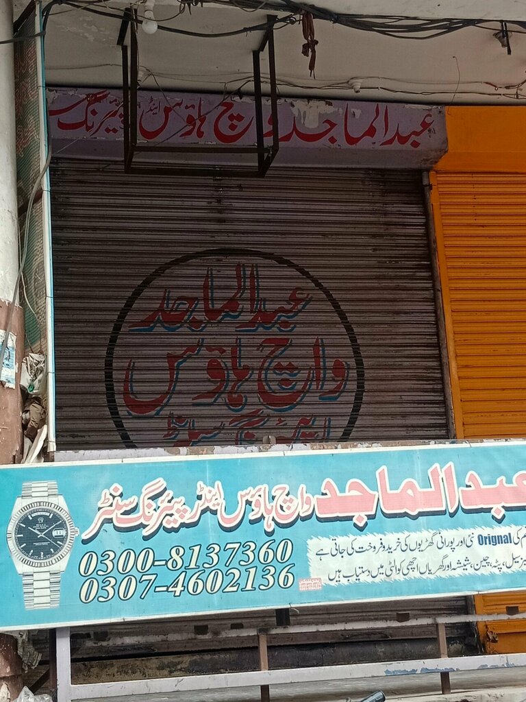 Clock and watch repair Abdul Majid Watch Repairing Center, Lahore, photo