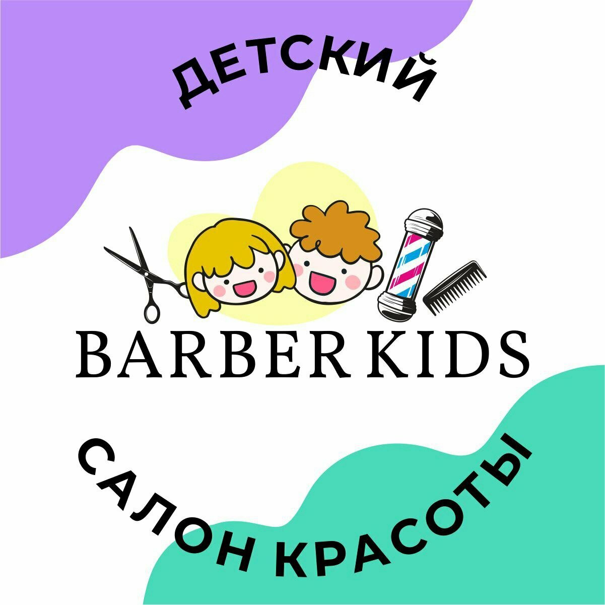 Детская парикмахерская