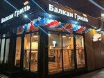 Balkan Grill (Mariny Tsvetayevoy Street, 3А), comida rápida