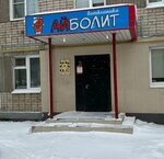Айболит Нюр (9th Pyatiletki Avenue, 3), veterinary clinic