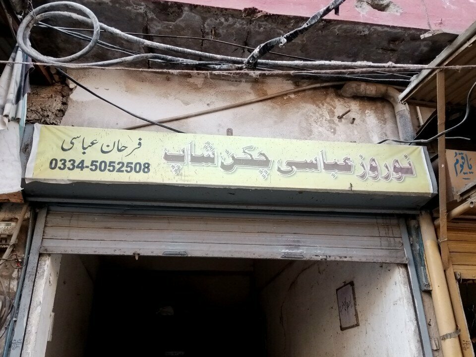 Egg and poultry meat Noroz Abbasi chicken shop, Rawalpindi, photo