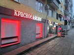 Krasnoe&Beloe (Pervomayskaya Street, 26), grocery