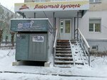 Лакомый кусочек (ulitsa Butlerova, 6), confitería