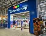 Детский мир (60 Let Obrazovaniya SSSR Avenue, 24Б), children's store