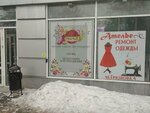 Ремонт одежды (Gryaznova Street, 4), repair of clothes