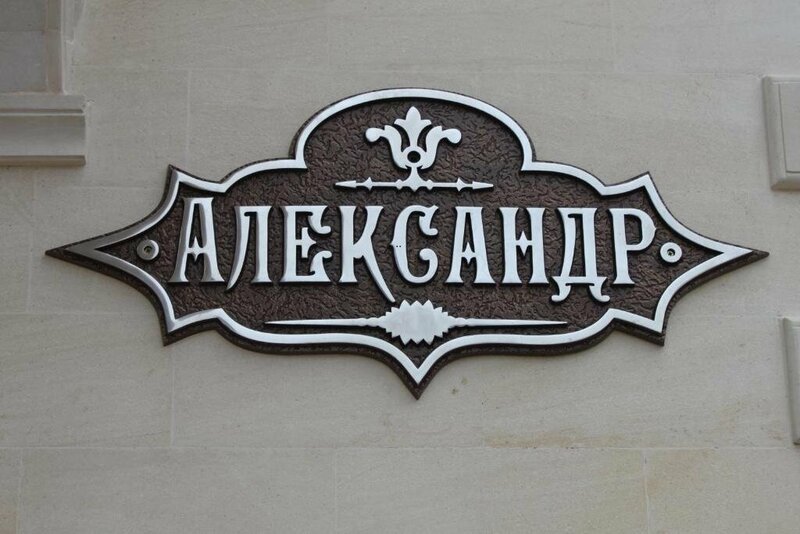Вилла Александр — фото 11
