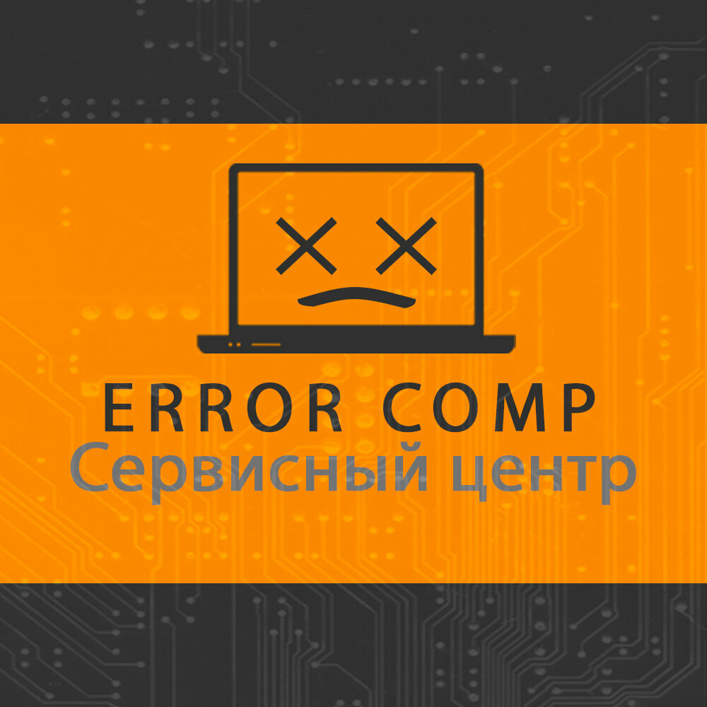 ЕррорКомп