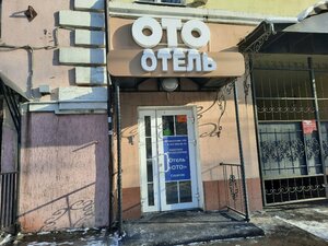 Гостиница ОТО Отель Саратов