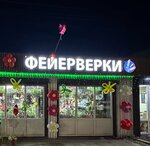Фейерверки (Work Settlement of Pravdinskiy, ulitsa Lva Tolstogo, 1), fireworks and pyrotechnics