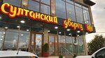 Султанский дворец (Imama Shamilya Avenue, 208), cafetería