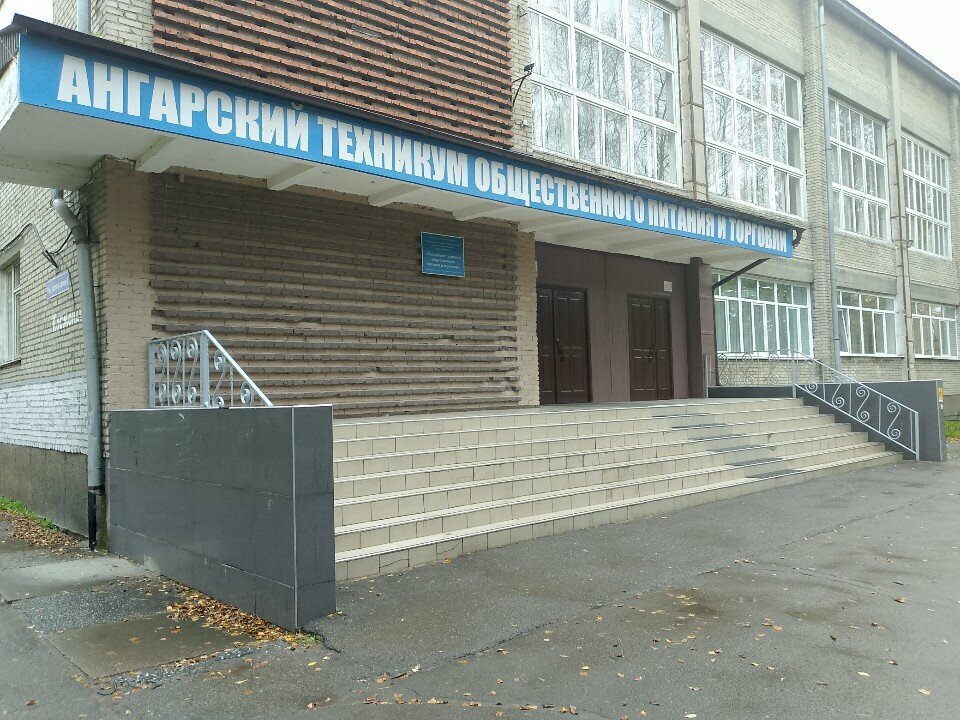 كلية تقنية Gapouio Angarsky tekhnikum obshchestvennogo pitaniya i torgovli ، ، صورة