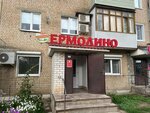 Yermolino (ulitsa Lenina, 66) ، محل بقالة
