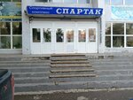 Spartak Family (Eroshevskogo Street, 1А), club deportivo, sección