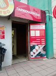 Парикмахерская (Rabochiy Avenue, 34), hairdresser