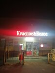 Krasnoe&Beloe (rabochiy posyolok Vinzili, Vokzalnaya ulitsa, 66/1), grocery