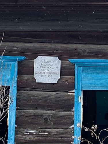 Landmark, attraction Здесь родилась уральская поэтесса Ксения Некрасова, Sverdlovsk Oblast, photo