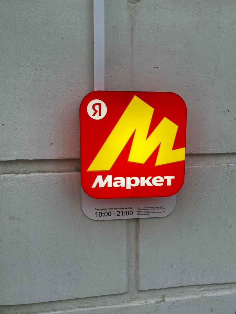 Point of delivery Yandex Market, Samara, photo