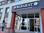 Barakat (Lenina Street, 51), butcher shop