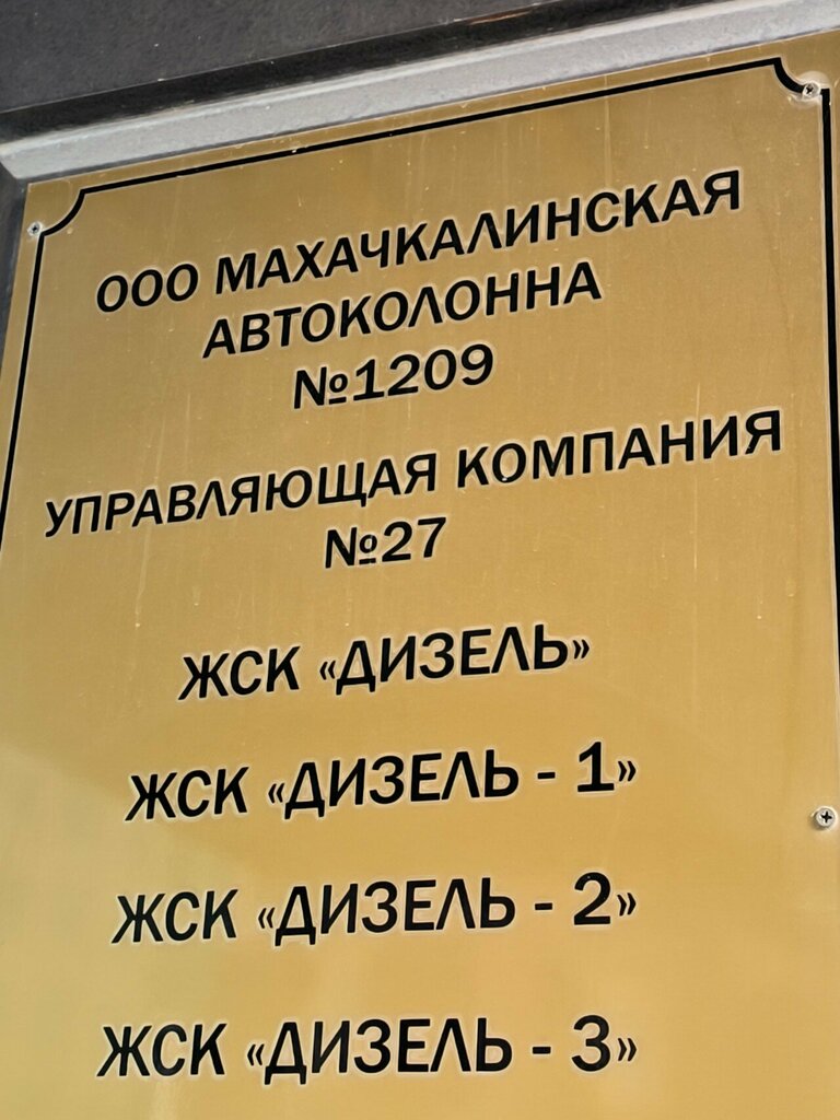 Municipal housing authority Автоколонна № 1209, Makhachkala, photo