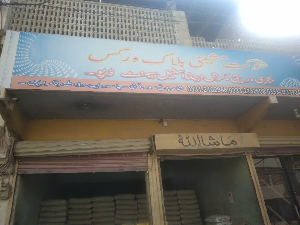 Clothing store Shaukat Blocks & Cement Depo, Karachi, photo