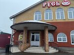 Rus (selo Myachkovo, Sovetskaya ulitsa, 15), cafe