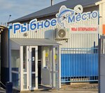 Рыбное Место № 1 (Chkalova Street, 2), pescados y mariscos