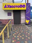 Zoomagazin Khvostoff (Angarskaya Street, 100), pet shop