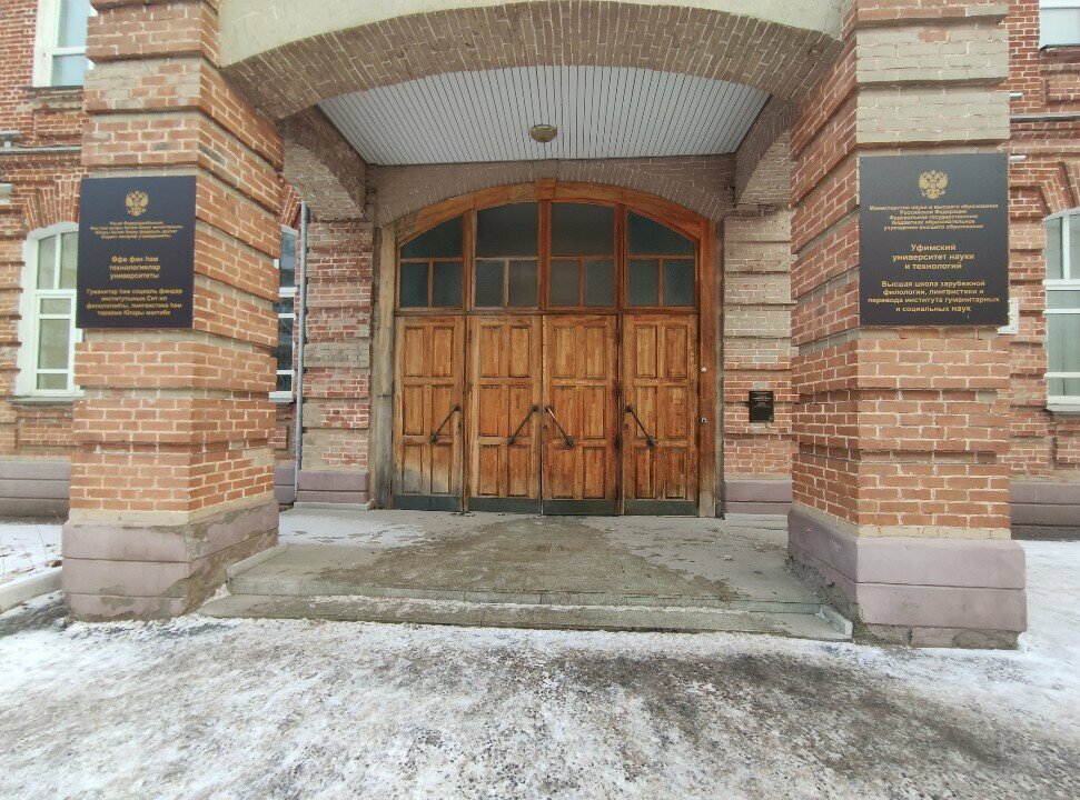 Education infrastructure Fakultet romano-germanskoy filologii, Ufa, photo