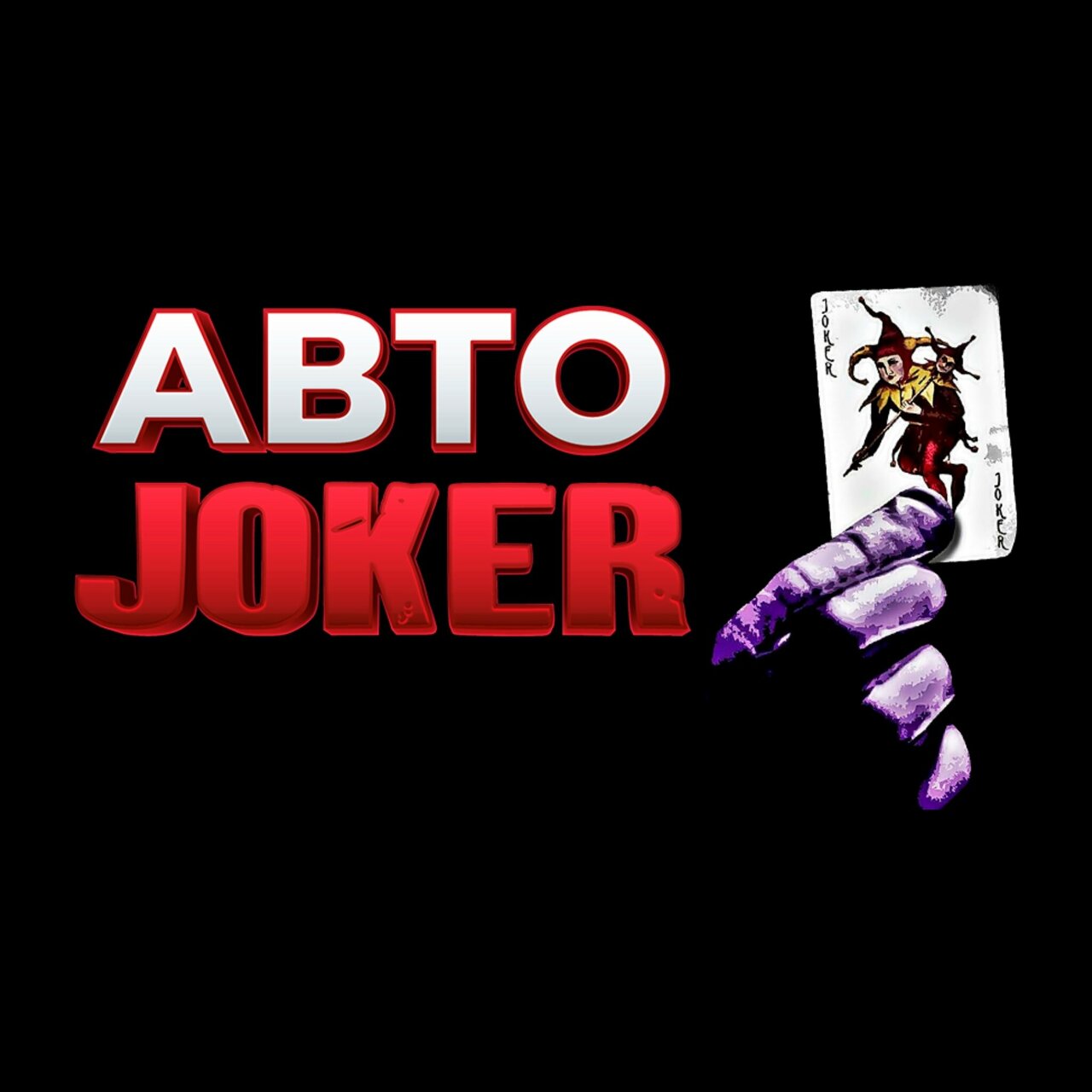 АвтоJoker
