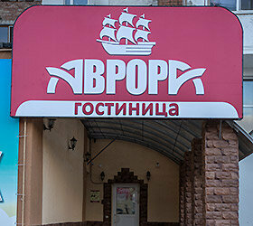 Гостиница Аврора в Нефтекамске