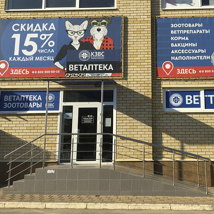 Veterinary pharmacy Krasnodarzoovetsnab, Yesk, photo
