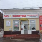 585 Zolotoy (ulitsa Gagarina, 103/1), jewelry store