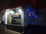 Баритон (Voronezhskaya ulitsa, 2Б), club de karaoke