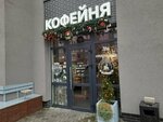 Кофеin Кенигсберг (Kostromskaya ulitsa, 10) ، مقهى