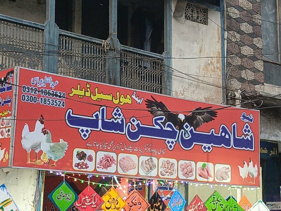 Egg and poultry meat Shaheen chicken shop, Rawalpindi, photo