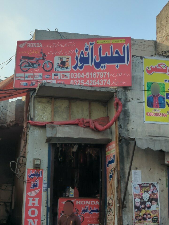 Auto parts and auto goods store Aljaleel auto, Lahore, photo