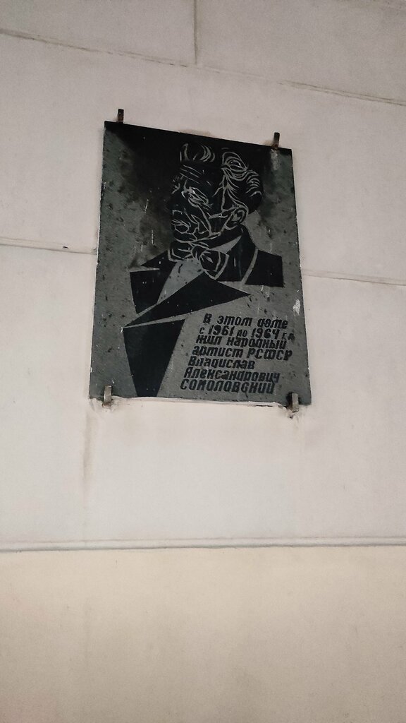 Memorial plaque, foundation stone Народному артисту РСФСР Владиславу Александровичу Солоновскому, Nizhny Novgorod, photo