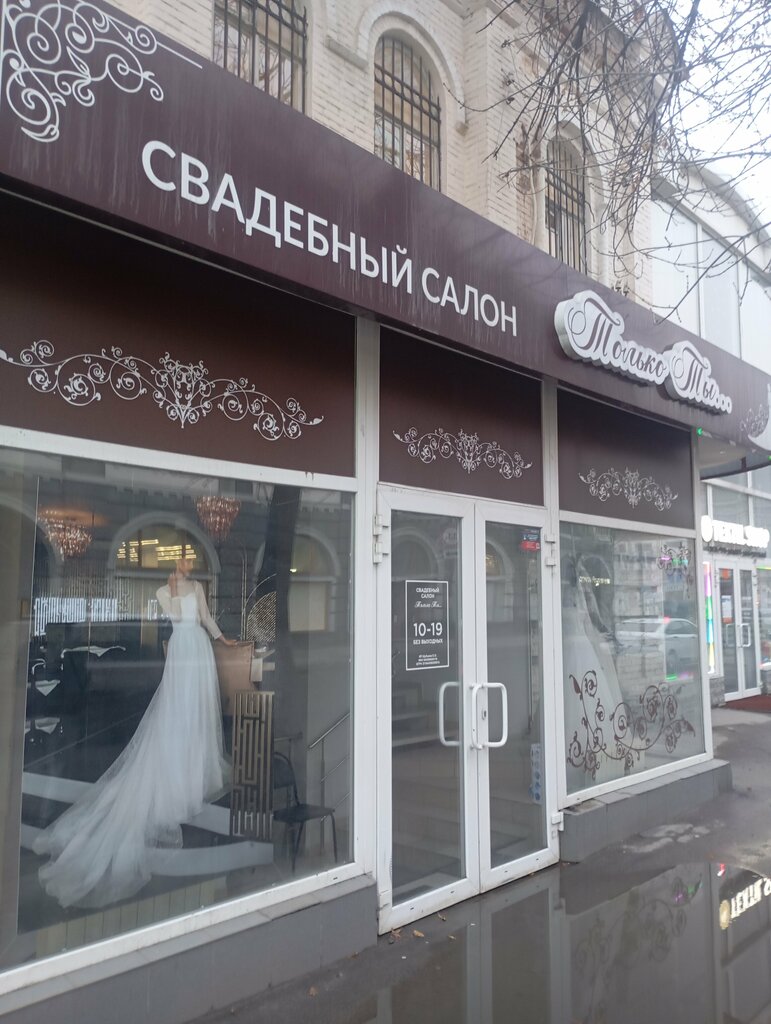 Свадебный салон Только Ты, Саратов, фото